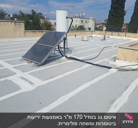גג אטום עם חומר איטום לבן בין לוחות